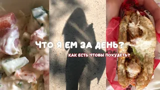 что ЕМ за ДЕНЬ 🍕 как питаться чтобы похудеть