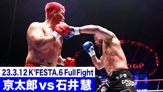 京太郎 vs 石井 慧/K-1スーパー・ヘビー級 23.3.12K’FESTA.6
