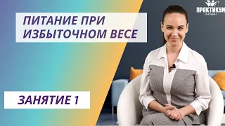 Питание при избыточном весе