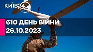 🔴610 ДЕНЬ ВІЙНИ - 26.10.2023 - прямий ефір телеканалу Київ