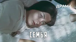 Семья (1985 год) драма