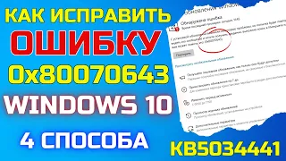 Как исправить ошибку 0x80070643 при установке обновления KB5034441 для Windows 10✅