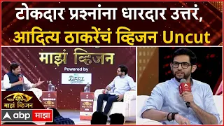 Aditya Thackeray Majha Vision 2024 : टोकदार प्रश्नांना धारदार उत्तरं, आदित्य ठाकरेंचं व्हिजन UNCUT