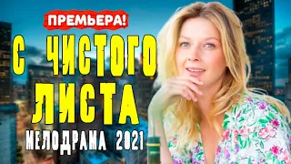 С ЧИСТОГО ЛИСТА СЕРИАЛ 1 - 4 серия. Трейлер. Анонс. Обзор.