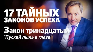 17 ТАЙНЫХ ЗАКОНОВ УСПЕХА Закон тринадцатый: "Пускай пыль в глаза" / Роман Василенко