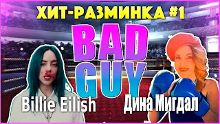 УРОК ВОКАЛА Billie Eilish и Дина Мигдал! Хит-разминка №1