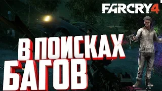 FAR CRY 4   САМЫЕ НЕЛЕПЫЕ БАГИ