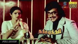 Dharma Yudham Tamil Full Movie HD | Rajinikanth , Sridevi | Ilaiyaraaja | Studio Plus Entertainment