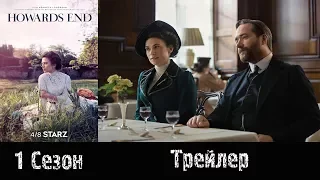 Сериал "Говардс-Энд"/"Howards End" - Трейлер с субтитрами 2017/2018 1 сезон