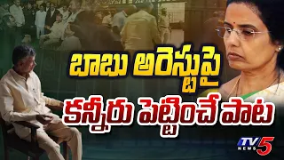 Nara Chandrababu Naidu Wrongful Arrest Song | TDP Songs | AP Politics | TV5 News