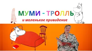 Муми Троль и маленькое привидение/аудиосказки для детей на ночь/ слушать добрые сказки для детей