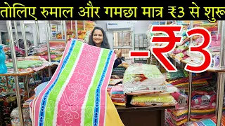 रुमाल तोलिया और गमछा मात्र ₹3 से शुरूTowel Wholesale Market || Towel Manufacturer Pure Cotton Towel