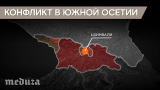 Конфликт в Южной Осетии. День за днем