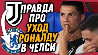 РОНАЛДУ УХОДИТ В ЧЕЛСИ ЗА 120 МЛН - ПРАВДА ИЛИ НЕТ? / НАПОЛИ - ЮВЕНТУС (4-2) / Доза Футбола