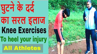 Running Knee pain thek karo | knee pain exercise | cure knee pain | ghutno me dard | 1600mrunningtip