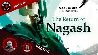 Warhammer Fantasy. Возвращение Нагаша (The Return of Nagash). Часть 4