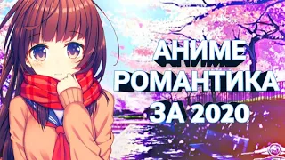 [ТОП 10] АНИМЕ РОМАНТИКИ 2020 | Романтика за первую половину 2020 | Топ аниме про любовь