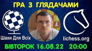 Шахи Для Всіх. ГРА З ГЛЯДАЧАМИ на lichess.org (16.08.2022)