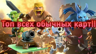 ТОП ВСЕХ ОБЫЧНЫХ КАРТ В CLASH ROYALE!!!