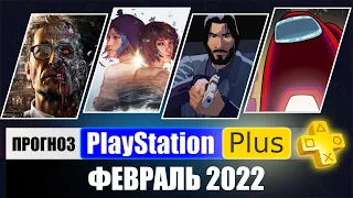 PS PLUS ФЕВРАЛЬ 2022 ПРОГНОЗ бесплатных игр для PS4 и PS5 в ПС ПЛЮС февраль 2022 PS+ Игры месяца PS4