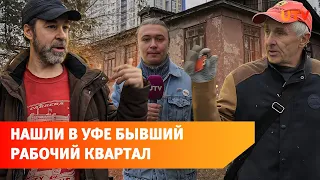 Мыши, алкоголь и голуби. Как живут уфимцы в старом рабочем квартале?