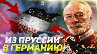 HOI4: СПАСТИ ГЕРМАНСКУЮ ИМПЕРИЮ! ПРУССИЯ, ГЕРМАНСКАЯ ИМПЕРИЯ В HEARTS OF IRON 4 (мод)