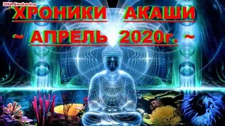 *✔ *Срочно* «Хроники Акаши - АПРЕЛЬ 2020г !!!» **Бог** ! ! ! ~*