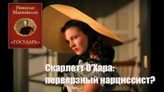 Не просто банан. Скарлетт О'Хара: перверзная нарциссистка? Представительница "темной триады"?