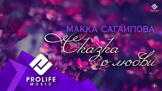 Макка Сагаипова - Сказка о любви (На Чеченском языке)