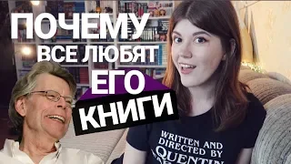 ПОЧЕМУ ВСЕ ЛЮБЯТ КНИГИ СТИВЕНА КИНГА?🖤