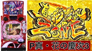 【P真・花の慶次3】押して参る!!!新キセル予告からの爆連なるか！？初打ち実践！#2 【パチンコ】