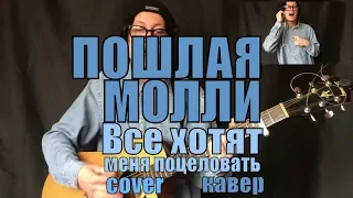 Пошлая Молли - Все хотят меня поцеловать cover by Костя Одуванчик