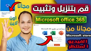 قم بتنزيل Microsoft office 365 مجانا بدون الحاجة لتثبيته علي الكمبيوتر | تنزيل اوفيس 365 مجانا