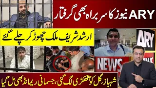 ARY News Head Got Arrested | Shahbaz Gill Handcuffed & Physically Remanded | Arshad Sharif Escaped