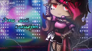 🔥⛓ "Это мой концерт" ||GCMV|| Gacha club ⛓🔥