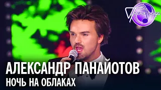 Александр Панайотов - Ночь на облаках | Песня года 2018