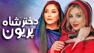 مریم سلطانی و نیوشا ضیغمی در فیلم دختر شاه پریون | Dokhtare Shahe Pariyoon - Full Movie