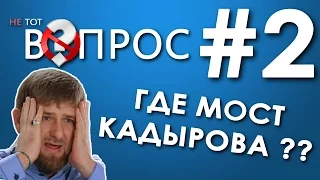 МОСКВИЧИ ОТВЕЧАЮТ НА ШКОЛЬНЫЕ ВОПРОСЫ | НЕ ТОТ ВОПРОС #2