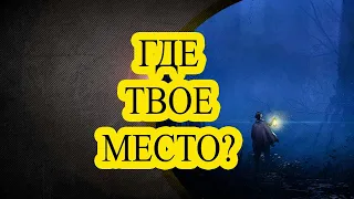 Где твое Место в Этой жизни? / Притча Меняющая Сознание.