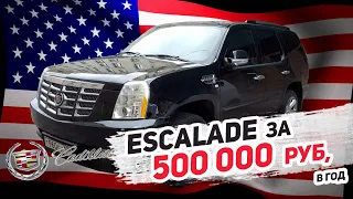 Cadillac Escalade III за 600 000 рублей... в год!