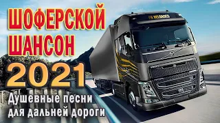 ШАНСОН В ДОРОГУ ✪ 180 МИНУТ ШАНСОНА ✪ СЧАСТЛИВОГО ПУТИ