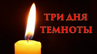 Три дня темноты - Жатва