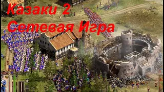 Первый Лан турнир по Казаки 2 Сетевая Игра 1vs1 бой Ветеранов Алекс 61 vs TOLisxz