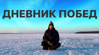 Как достичь цели | Вера в себя | Обрести уверенность | Вернуть радость | Обесценивание себя