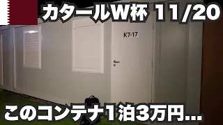 【W杯#1】1泊3万円のコンテナはこんな感じです。2022年11月20日