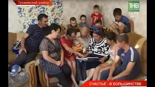 Семья Шайдуллиных из Тукаевского района. Счастье - в большинстве!