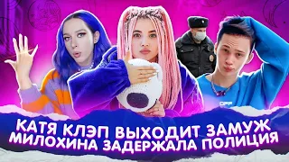 Катя Клэп ВЫХОДИТ ЗАМУЖ! За что ПОЛИЦИЯ ЗАДЕРЖАЛА Даню Милохина?