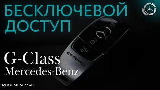 Как работает система бесключевого доступа на Гелендвагене? Показываем в ролике