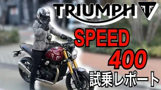 トライアンフ初の中型車スピード400に試乗したらみんなにすすめたくなった【TRIUMPH SPEED400】