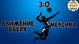 Обзор игры Движение Вверх 3:0 Мексика 25.01.20